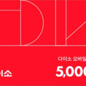 다이소 5000원 상품권
