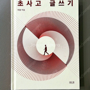 초사고 글쓰기 삽니다