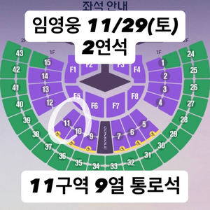 [11/29(토)]임영웅 서울콘서트 2연석 양도