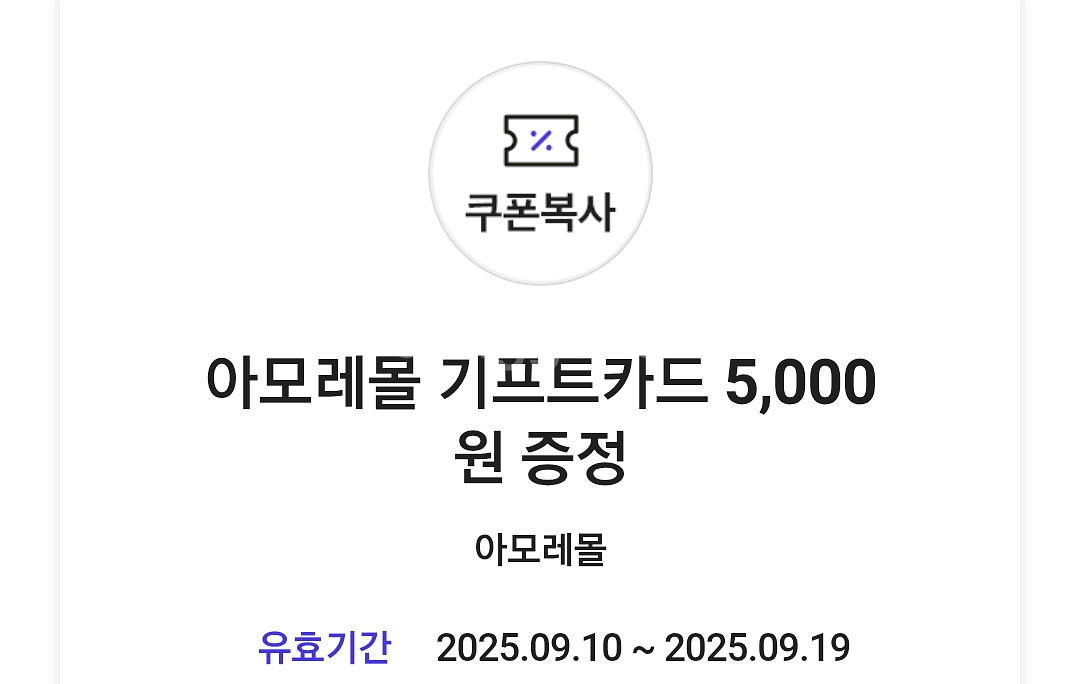 아모레몰 5000원 기프트카드 9.19까지--0