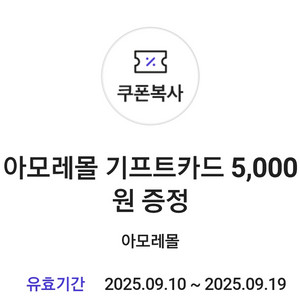 아모레몰 5000원 기프트카드 9.19까지