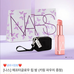 나스 에프터글로우 립밤 새상품 (색상직접선택)