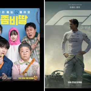 F1더무비 좀비딸 전용예매 (CGV,롯데시네마,메가박스