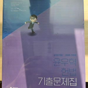 2025 윤우혁 헌법 기출문제집 새책