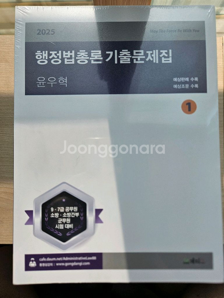 2025 윤우혁 행정법 기출문제집 새책--0