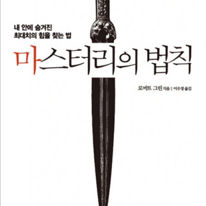 마스터리의 법칙