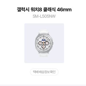 갤럭시 워치8 클래식 46mm 새상품 팝니다
