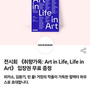 디뮤지엄 취향가옥 전시회 입장권 판매합니다.