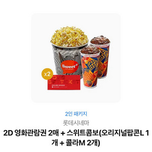 롯데시네마 2D 2매 + 스위트콤보 판매합니다.