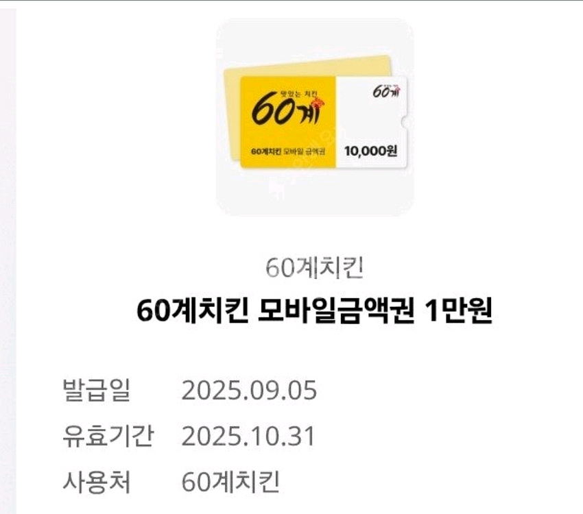 60계치킨 모바일금액권 1만원--0
