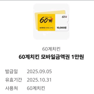60계치킨 모바일금액권 1만원
