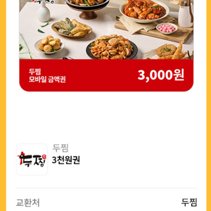 두찜 금액권 상품권 교환권 3000원권 10.31까지