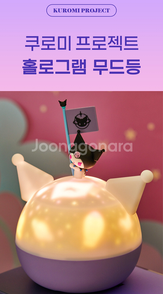 [산리오] 쿠로미 홀로그램 무드등--0