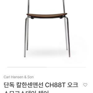 칼한센 CH88 스모크스테인오크 / 스테인리스 (2개)