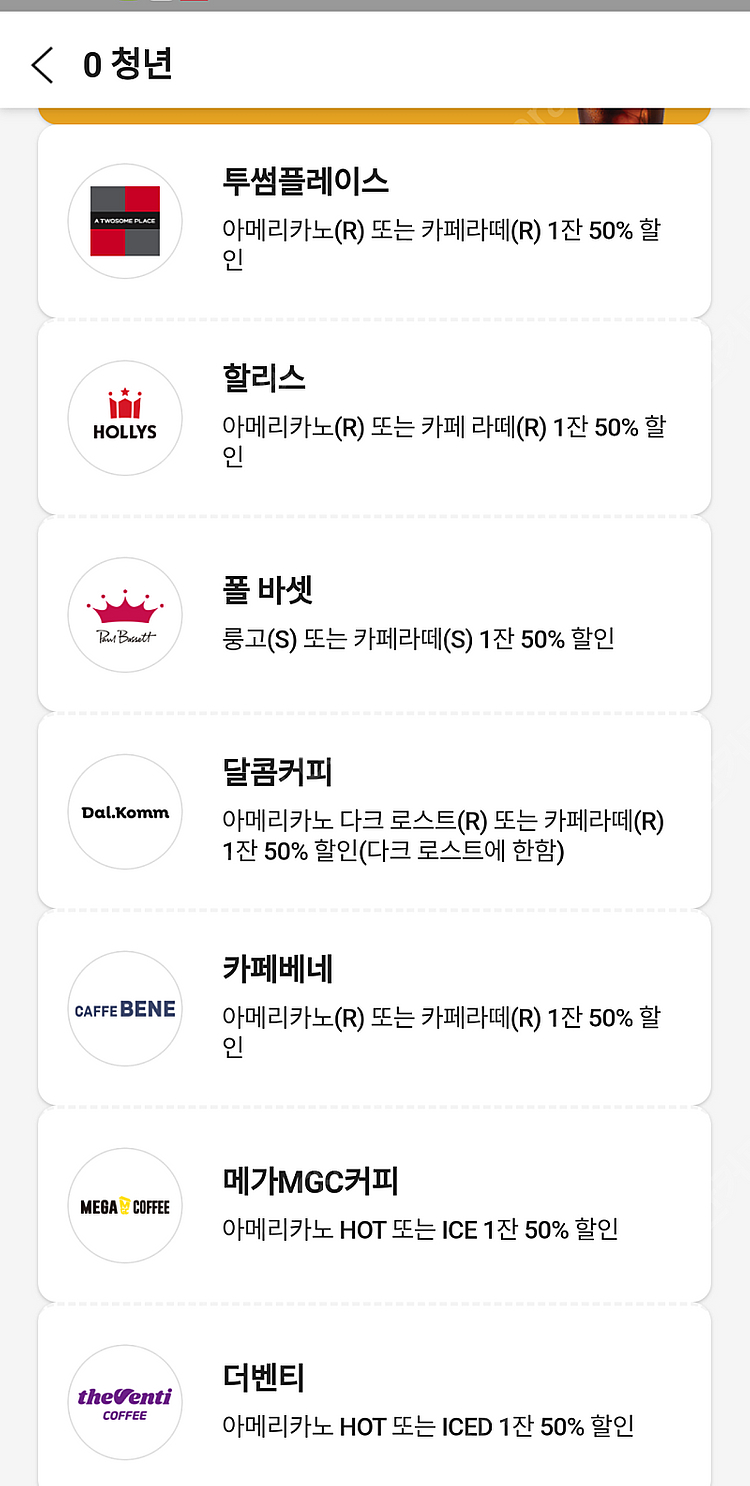 0청년 커피 50%할인 천원에판매-투썸 할리스 폴바셋--0