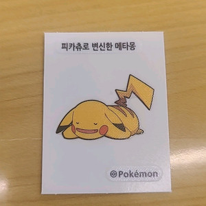 피카츄로 변신한 메타몽 띠부씰
