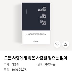 모든 사람에게 좋은 사람일 필요는 없어 책 도서