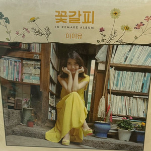 [미개봉] 아이유 꽃갈피 Lp
