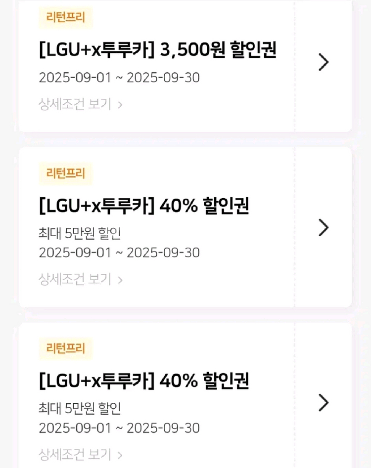 투루카 리턴프리 쿠폰--0