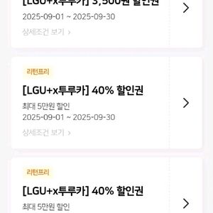투루카 리턴프리 쿠폰