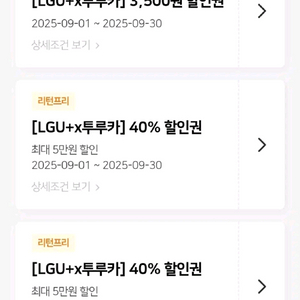 투루카 리턴프리 쿠폰