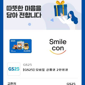 gs25 모바일상품권 2만원권