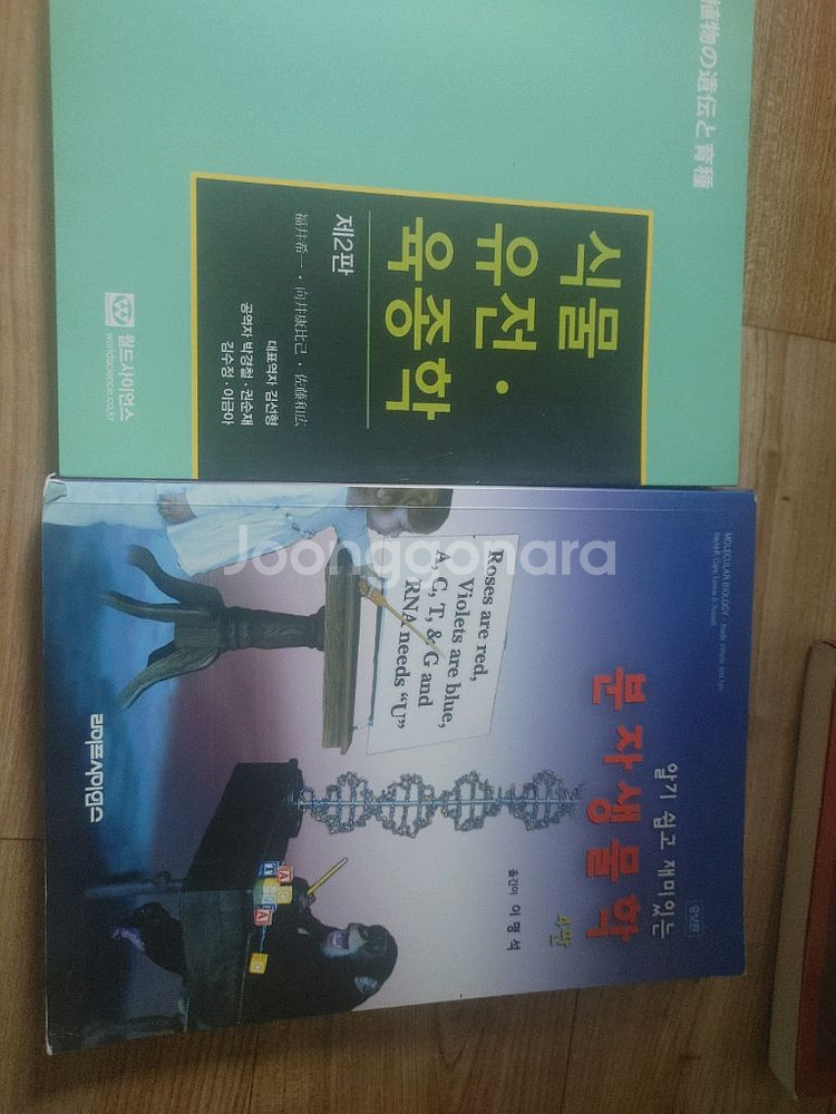 분자생물학, 식물육종학 책 팝니다.--1