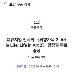 디뮤지엄 취향가옥 2 전시회 무료 입장권
