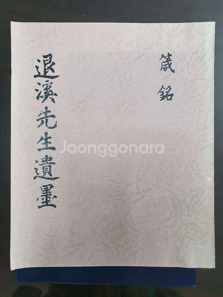 퇴계선생유묵(영인본)--0
