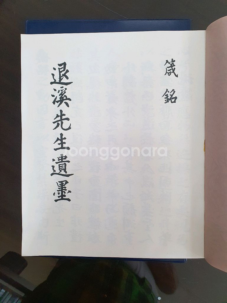 퇴계선생유묵(영인본)--1
