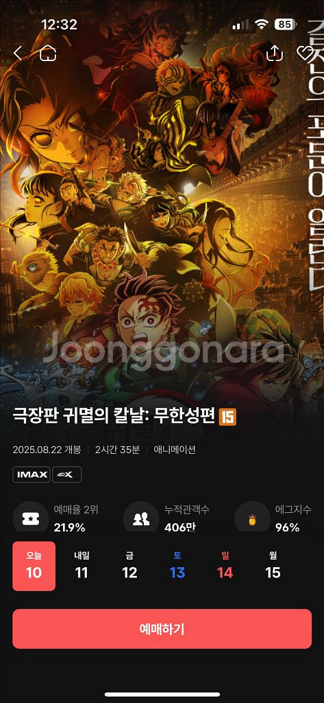 09/14 귀멸의 칼날 4dx(상봉) 명당자리 판매--0