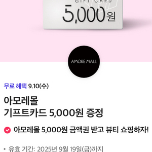 아모레몰 5,000원 기프트카드