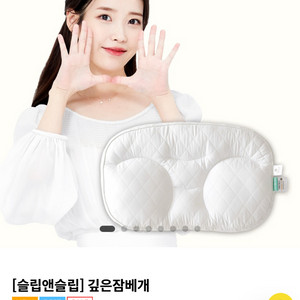슬립앤슬립 깊은잠베개 (아이유베개)