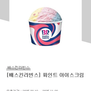 배스킨라빈스 파인트 팝니다