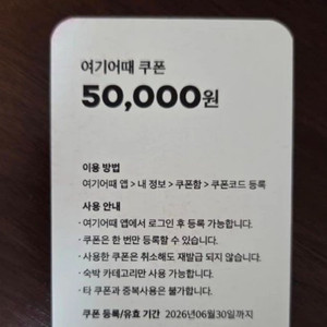 여기어때 5만원 쿠폰
