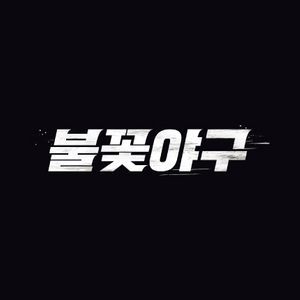 불꽃야구 인천 9/14