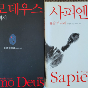 사피엔스/호모데우스=2권 일괄 택포 3만원