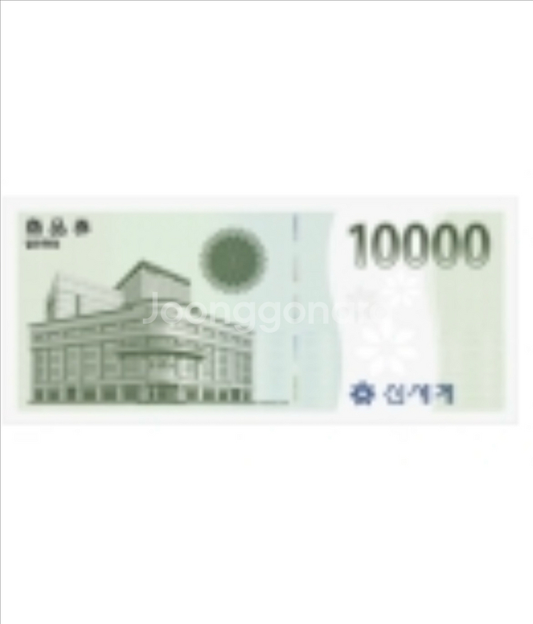 신세계상품권 1만원권 판매합니다.--0