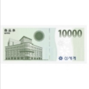 신세계상품권 1만원권 판매합니다.