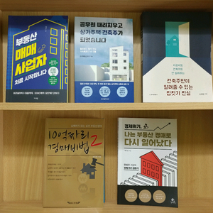 부동산 경매 부동산 매매 건축주 인테리어 책들