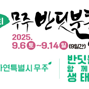 무주 반딧불축제 14일 아무떼나 2장 구입원해요