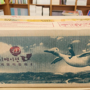 빨간펜- 3D애니메이션 세계명작동화 2차