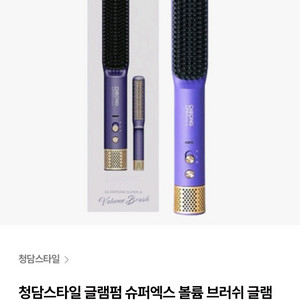 청담스타일 글램핑 슈퍼엑스 볼륨 브러쉬 골렘 퍼플