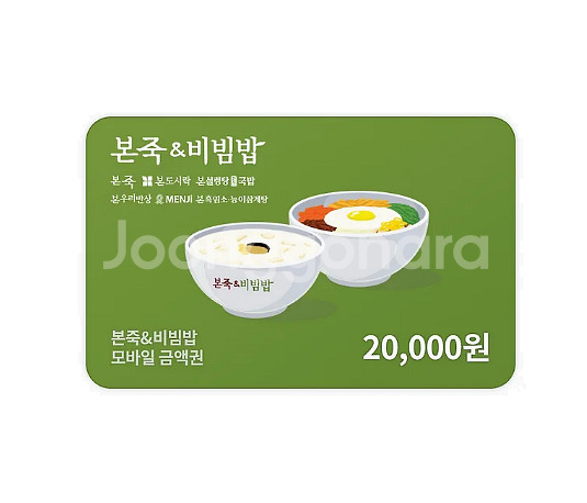 본죽/비빔밥 모바일금액권 2만원권--0