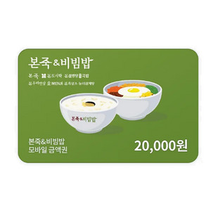 본죽/비빔밥 모바일금액권 2만원권