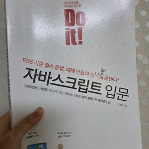 두잇 자바스크립트 입문 중고책