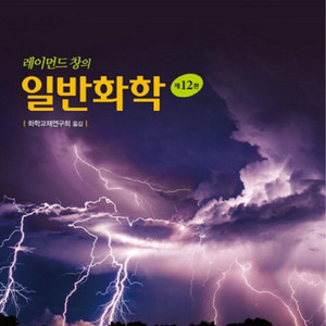 레이먼드 창 일반화학 12판