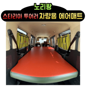 스타리아 투어러 9인승 차량용 에어매트 차박매트