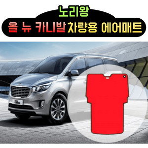 올뉴 더뉴 카니발 차량용 에어매트 차박매트