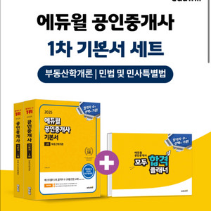 에듀윌 공인중개사1차 기본서 세트